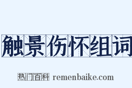 触景伤怀组词是什么意思的图片